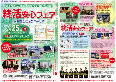 【終了】5月25日　終活安心フェア IN 敬愛シビックホール堺