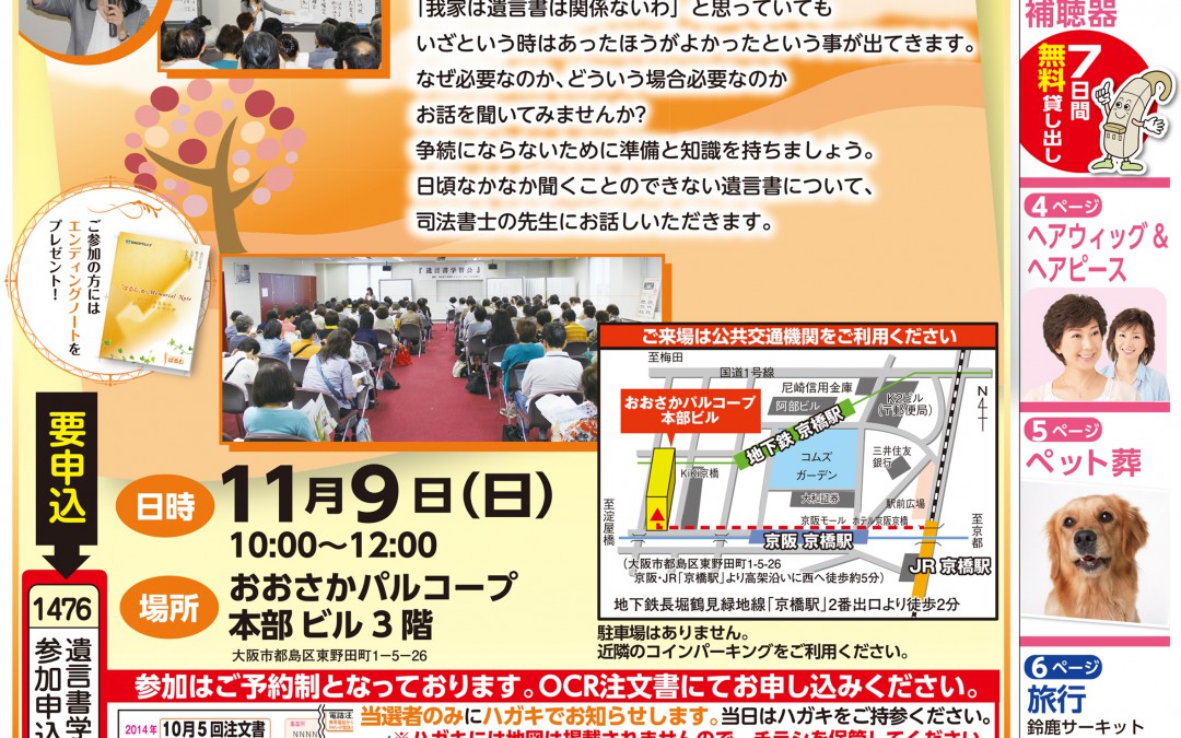 【終了】11月9日　おおさかパルコープ 遺言書学習会