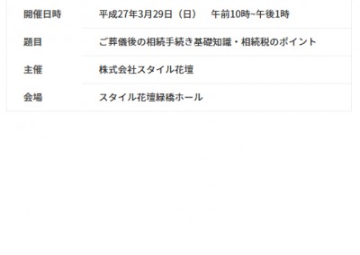 3月29日　ご葬儀後の相続手続き基礎知識・相続税ミニセミナー