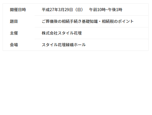 3月29日　ご葬儀後の相続手続き基礎知識・相続税ミニセミナー