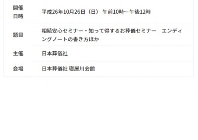 10月26日　相続安心セミナー 知って得するお葬儀セミナー エンディングノートの書き方ほかを開催