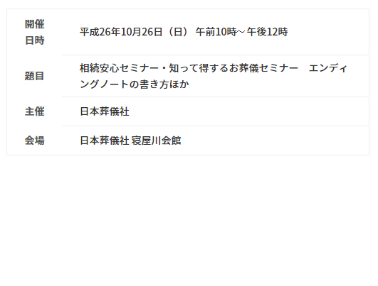 10月26日　相続安心セミナー 知って得するお葬儀セミナー エンディングノートの書き方ほかを開催