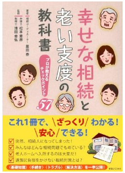 「幸せな相続と老い支度の教科書」に紹介されました