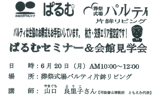 【終了】6月20日 もめない相続・あんしん終活 パルティの遺言書学習会