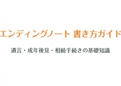 5月14日 エンディングノート学習会