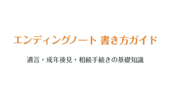 5月14日 エンディングノート学習会