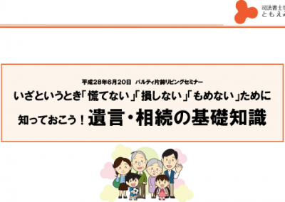 6月20日 もめない相続・あんしん終活 パルティの遺言書学習会