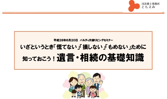 6月20日 もめない相続・あんしん終活 パルティの遺言書学習会