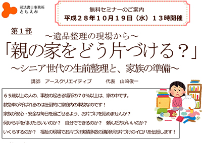 【終了】2016年10月19日 「親の家をどう片づける?」「遺産整理のトラブル事例」