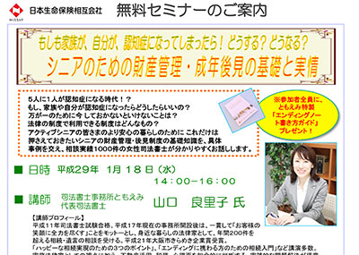 【終了】2017年1月18日　シニアのための財産管理・成年後見の基礎と実情