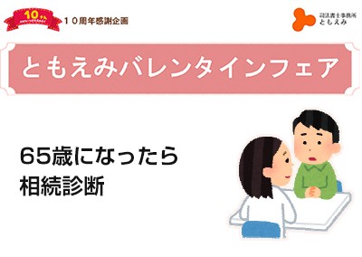 【終了】2017年2月4日・18日 【ともえみの断捨離サポート-65歳になったら相続診断-】