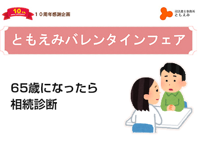 【終了】2017年2月4日・18日 【ともえみの断捨離サポート-65歳になったら相続診断-】