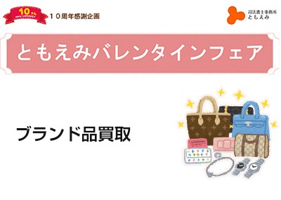 【終了】2017年2月4日・18日【ともえみの断捨離サポート-ブランド品買取-】