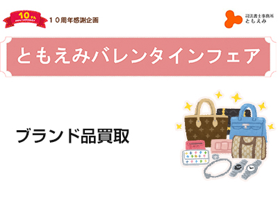 【終了】2017年2月4日・18日【ともえみの断捨離サポート-ブランド品買取-】