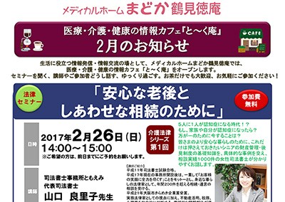 【終了】2017年2月26日 介護と法律シリーズ①【テーマ後見】安心な老後としあわせな相続のために