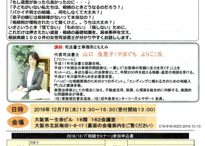 【終了】2016年12月7日 安心な老後と幸せな相続セミナー2016  いざというとき「慌てない」「もめない」「損しない」ための相続・遺言はじめの一歩