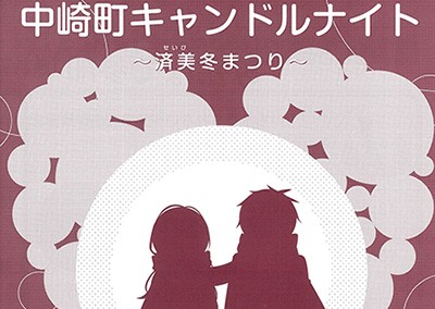 【終了】2017年2月11日第7回 中崎町キャンドルナイト〜済美冬まつり〜