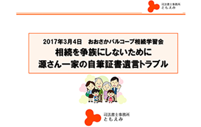 【終了】2017年3月14日　 相続学習会「相続を争族にしないために〜源さん一家の自筆証書遺言トラブル〜」