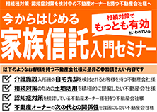 【終了】2017年4月18日 今からはじめる家族信託入門セミナー