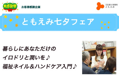 【終了】2017年7月1日 ともえみ七夕フェア 【暮らしにあなただけのイロドリと潤いを♪福祉ネイル＆ハンドケア入門♪】