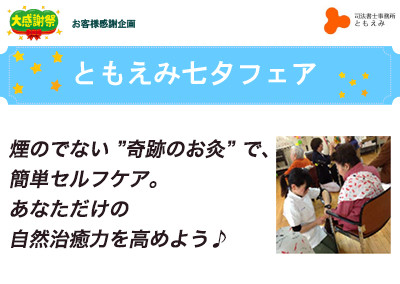 【終了】2017年7月1日 ともえみ七夕フェア 【煙のでない ”奇跡のお灸” で、簡単セルフケア。あなただけの自然治癒力を高めよう♪】