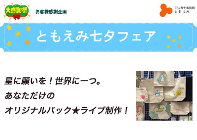 【終了】2017年7月1日 ともえみ七夕フェア 【星に願いを！世界に一つ。あなただけのオリジナルバック★ライブ制作！】