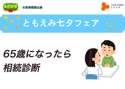 【終了】2017年7月1日 ともえみの断捨離サポート 【65歳になったら相続診断】