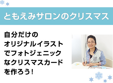 【終了】2017年12月22日 大人のためのイラスト教室 〜自分だけのオリジナルイラストでフォトジェニックなクリスマスカードを作ろう！〜