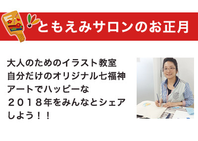 【終了】2018年1月19日 大人のためのイラスト教室 自分だけのオリジナル七福神アートで ハッピーな２０１８年をみんなとシェアしよう！！
