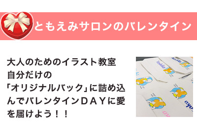 【終了】2018年2月9日 大人のためのイラスト教室自分だけの「オリジナルバック」に詰め込んでバレンタインＤＡＹに愛を届けよう！！