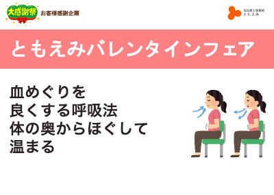 【終了】2018年2月3日 ともえみバレンタインフェア 【血めぐりを良くする呼吸法 体の奥からほぐして温まる】