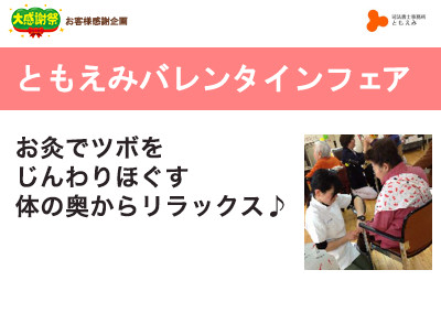 【終了】2018年2月4日 ともえみバレンタインフェア 【お灸でツボをじんわりほぐす 体の奥からリラックス♪】