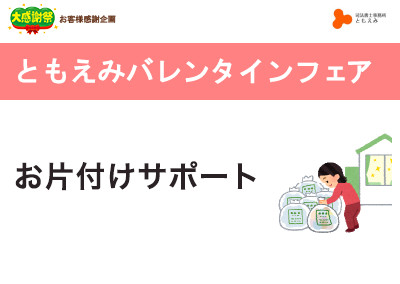 【終了】2019年2月2日 ともえみバレンタインフェア お片付けサポート