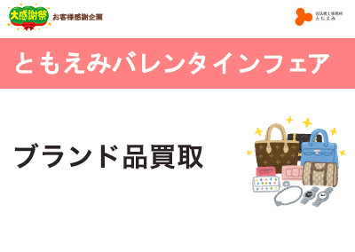 【終了】2019年2月2日 ともえみバレンタインフェア ブランド品買取