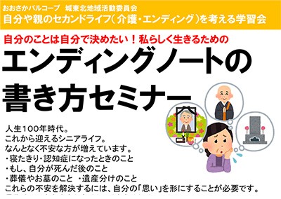 【終了】2018年3月8日 自分のことは自分で決めたい　私らしく生きるための エンディングノートの書き方セミナー