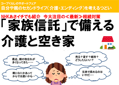 【終了】2018年3月21日 今大注目の≪最新≫相続対策 「家族信託」で備える介護と空き家