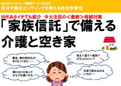 【終了】2018年6月16日 今大注目の≪最新≫相続対策 「家族信託」で備える介護と空き家