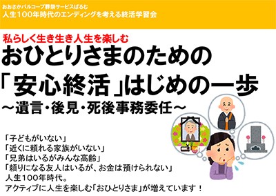 【終了】2018年9月29日 私らしく生き生き人生を楽しむ おひとりさまのための 「安心終活」はじめの一歩 〜遺言・後見・死後事務委任〜