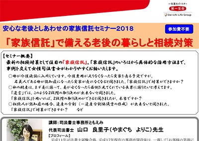 【終了】2018年3月7日 「家族信託」で備える老後の暮らしと相続対策