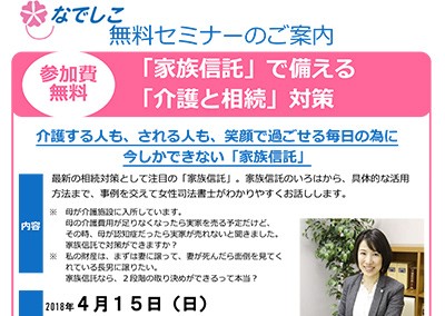 【終了】2018年4月15日 なでしこ無料セミナー「家族信託」で備える「介護と相続」対策