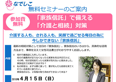 【終了】2018年4月15日 なでしこ無料セミナー「家族信託」で備える「介護と相続」対策