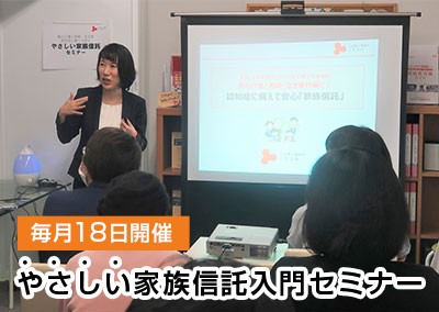 【毎月開催】親の介護と相続・空き家～認知症に備えて安心～「やさしい家族信託」入門セミナー