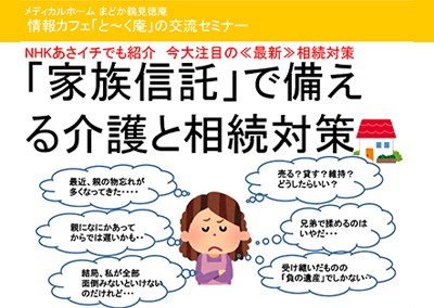 【終了】2018年5月27日 「家族信託」で備える 「介護と相続」対策セミナー