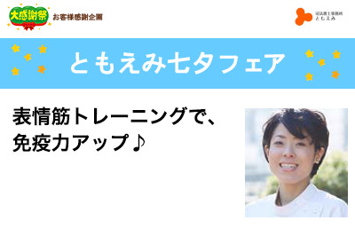 【終了】2018年7月7日 ともえみ七夕フェア 表情筋トレーニングで、免疫力アップ♪ 口腔運動で、新陳代謝を促そう