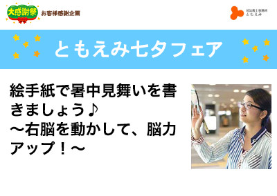 【終了】2018年7月7日 ともえみ七夕フェア 絵手紙で暑中見舞いを書きましょう♪ ～右脳を動かして、脳力アップ！～