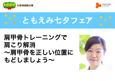 【終了】2018年7月8日 ともえみ七夕フェア肩甲骨トレーニングで肩こり解消 ～肩甲骨を正しい位置にもどしましょう～