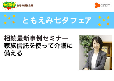 【終了】2018年7月8日 ともえみ七夕フェア相続最新事例セミナー 家族信託を使って介護に備える