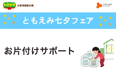 【終了】2018年7月7日・8日 ともえみの実家の片付けサポート 【お片付けサポート】