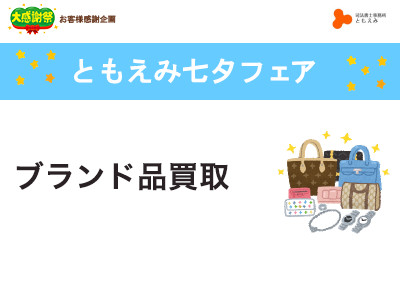 【終了】2018年7月7日・8日 ともえみの実家の片付けサポート 【ブランド品買取】