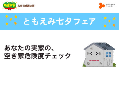 【終了】2018年7月7日・8日 ともえみの実家の片付けサポート 【あなたの実家の、空き家危険度チェック】